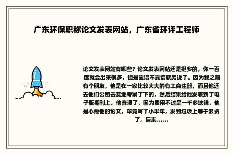 广东环保职称论文发表网站，广东省环评工程师