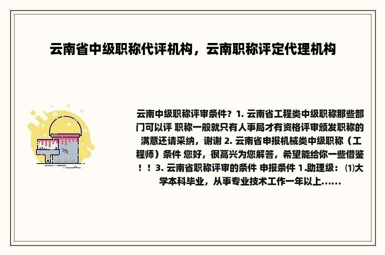 云南省中级职称代评机构，云南职称评定代理机构