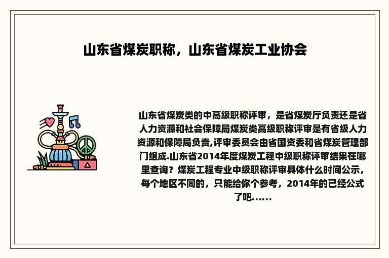 山东省煤炭职称，山东省煤炭工业协会