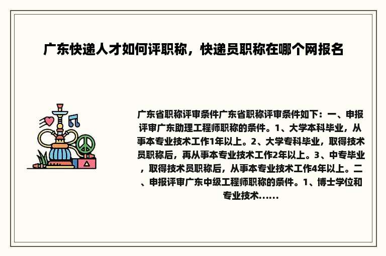 广东快递人才如何评职称，快递员职称在哪个网报名