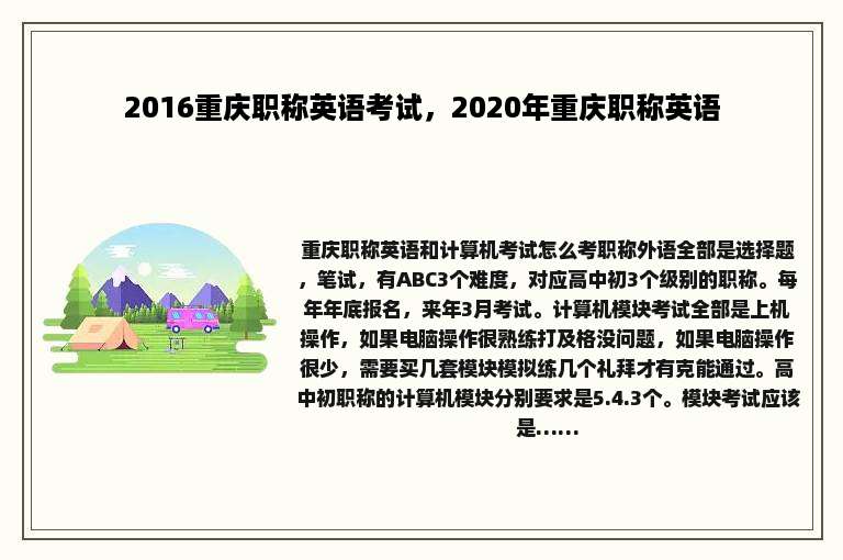 2016重庆职称英语考试，2020年重庆职称英语