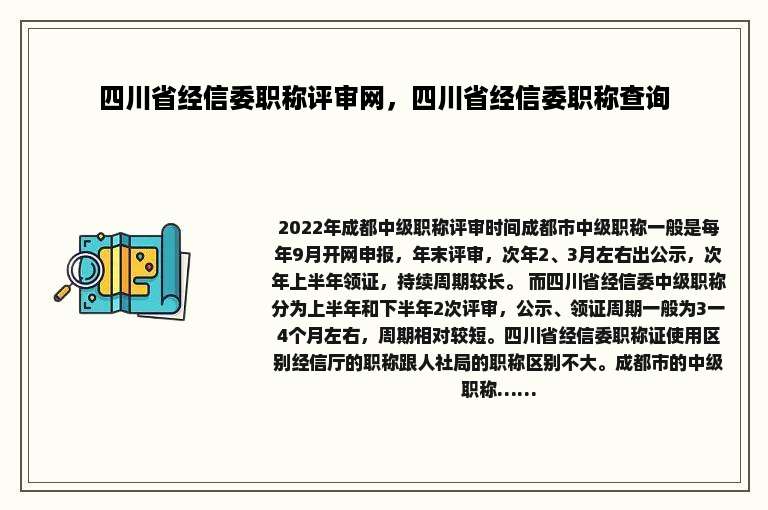 四川省经信委职称评审网，四川省经信委职称查询