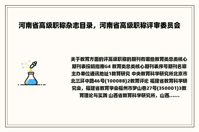 河南省高级职称杂志目录，河南省高级职称评审委员会