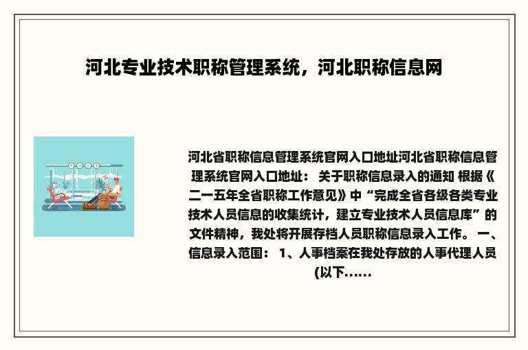 河北专业技术职称管理系统，河北职称信息网