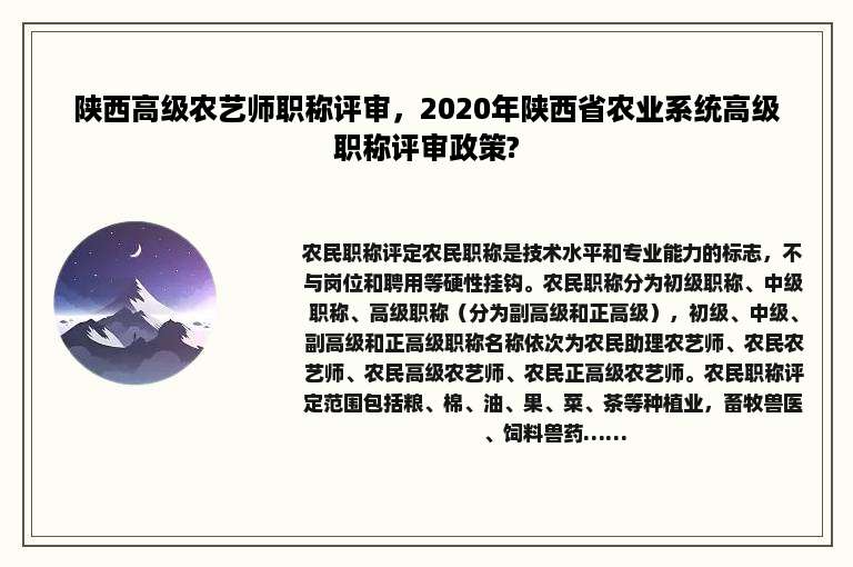 陕西高级农艺师职称评审，2020年陕西省农业系统高级职称评审政策?