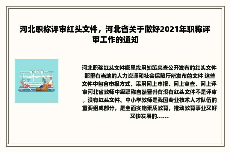 河北职称评审红头文件，河北省关于做好2021年职称评审工作的通知