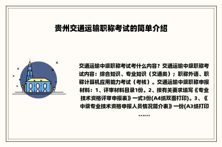贵州交通运输职称考试的简单介绍