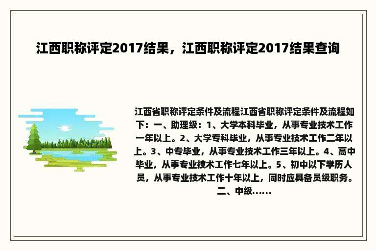江西职称评定2017结果，江西职称评定2017结果查询