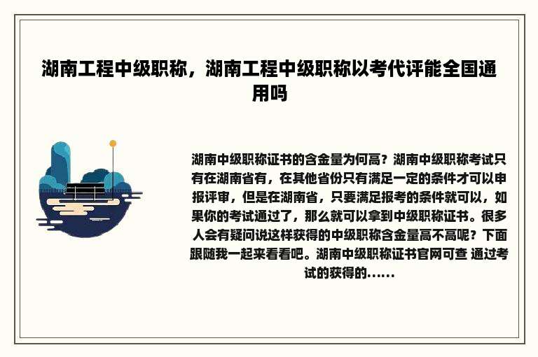 湖南工程中级职称，湖南工程中级职称以考代评能全国通用吗