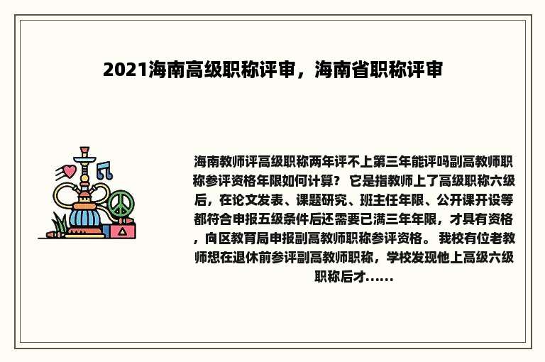 2021海南高级职称评审，海南省职称评审