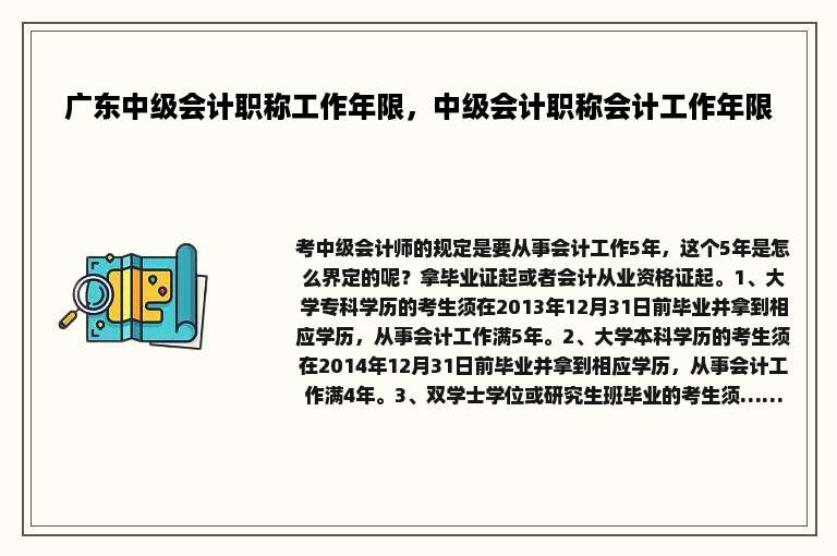 广东中级会计职称工作年限，中级会计职称会计工作年限