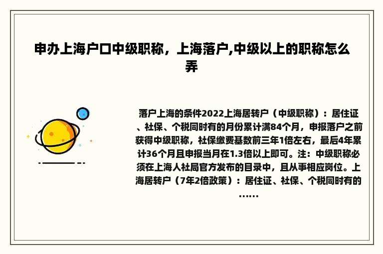 申办上海户口中级职称，上海落户,中级以上的职称怎么弄