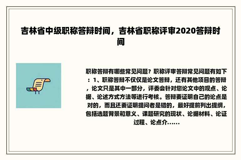 吉林省中级职称答辩时间，吉林省职称评审2020答辩时间
