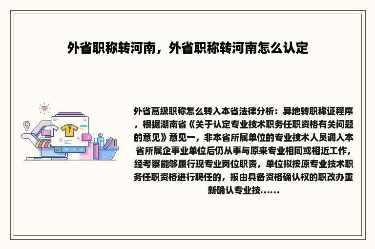 外省职称转河南，外省职称转河南怎么认定