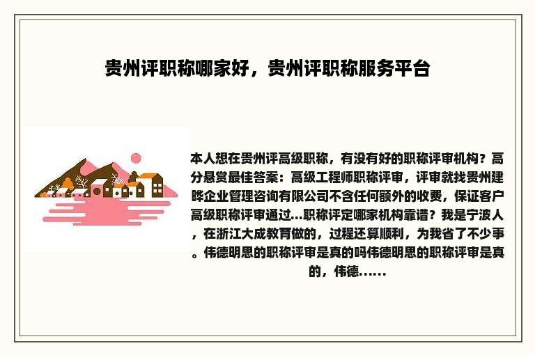 贵州评职称哪家好，贵州评职称服务平台