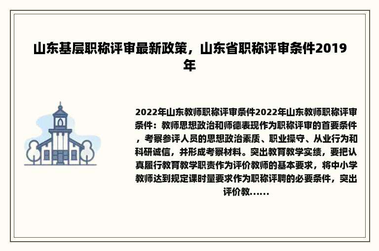山东基层职称评审最新政策，山东省职称评审条件2019年