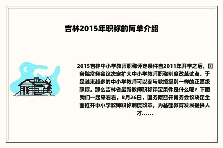 吉林2015年职称的简单介绍