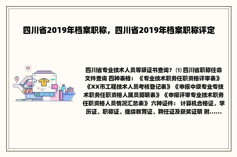 四川省2019年档案职称，四川省2019年档案职称评定