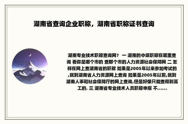 湖南省查询企业职称，湖南省职称证书查询