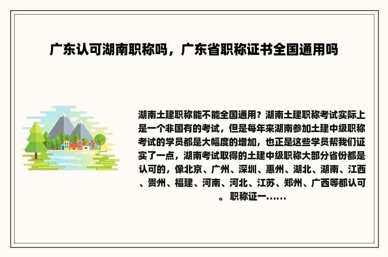 广东认可湖南职称吗，广东省职称证书全国通用吗