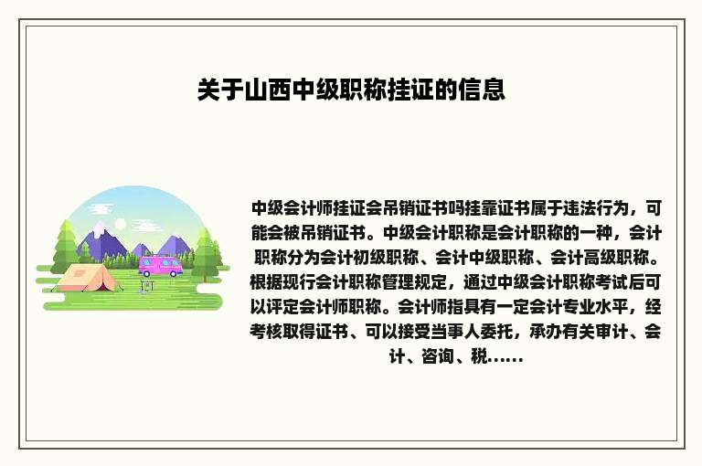 关于山西中级职称挂证的信息