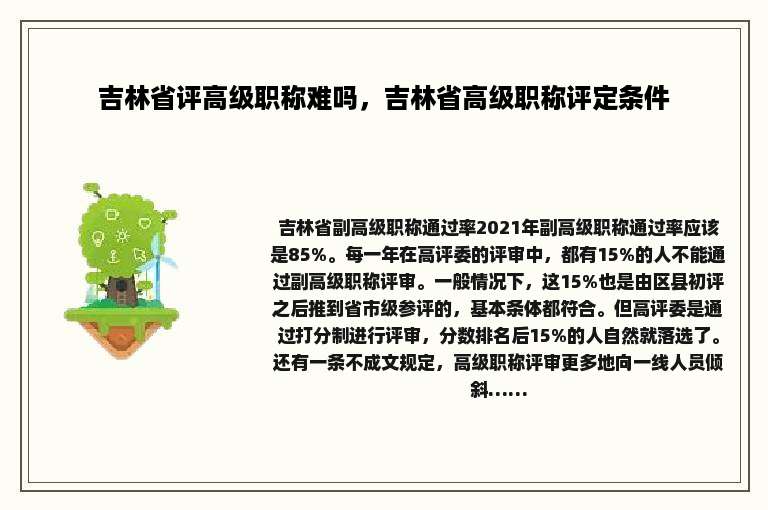 吉林省评高级职称难吗，吉林省高级职称评定条件