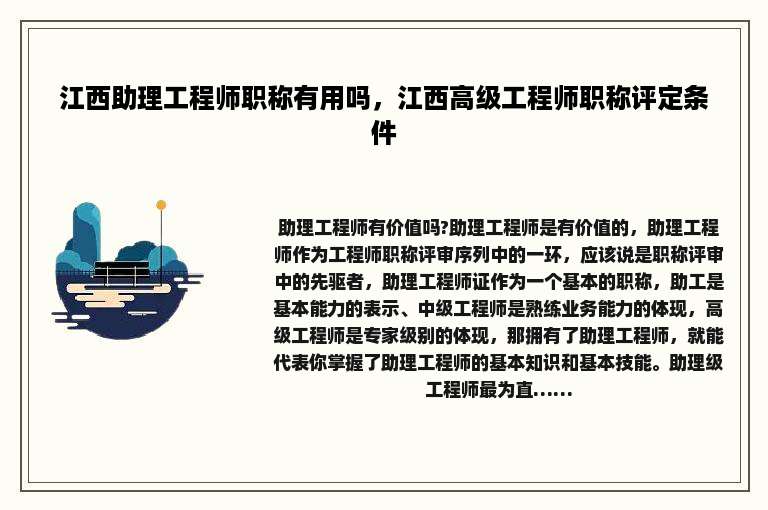 江西助理工程师职称有用吗，江西高级工程师职称评定条件