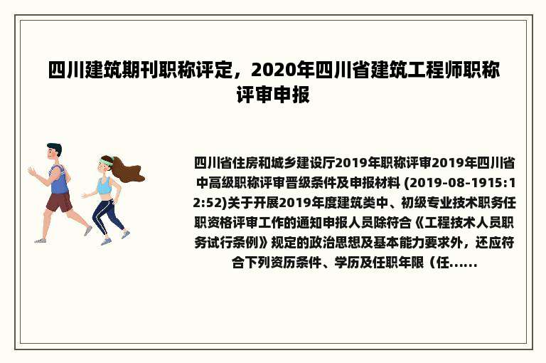 四川建筑期刊职称评定，2020年四川省建筑工程师职称评审申报