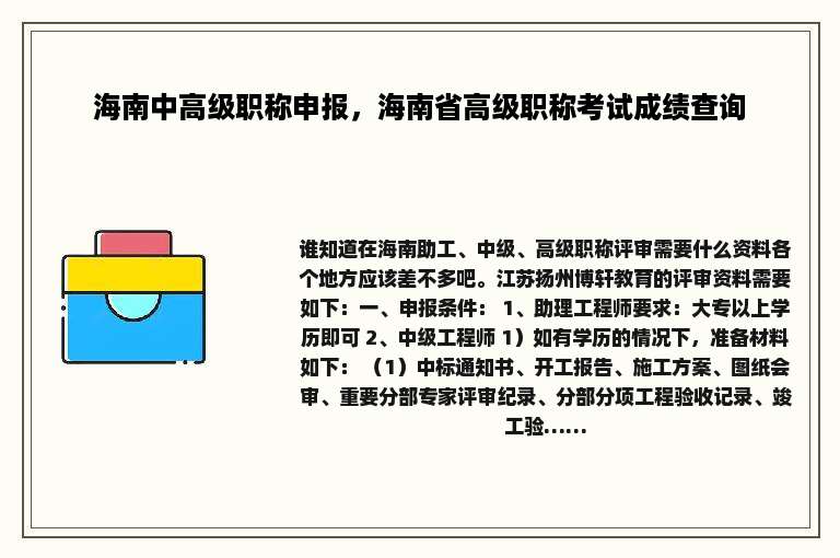 海南中高级职称申报，海南省高级职称考试成绩查询