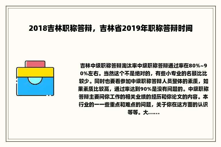 2018吉林职称答辩，吉林省2019年职称答辩时间