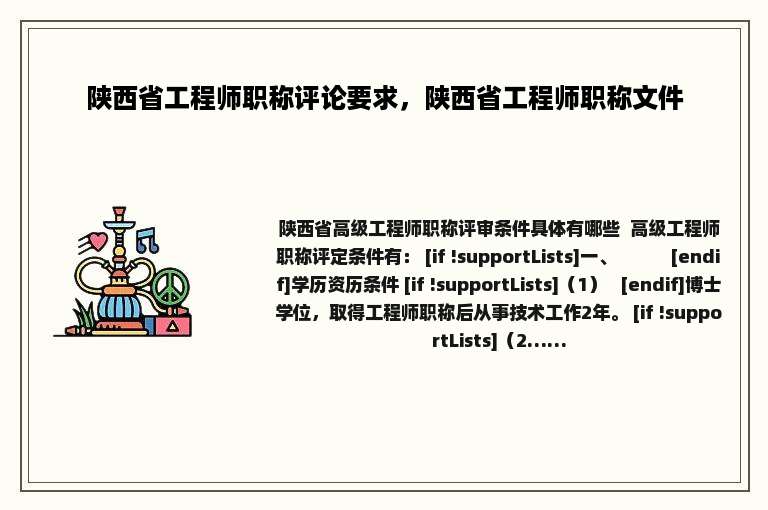 陕西省工程师职称评论要求，陕西省工程师职称文件
