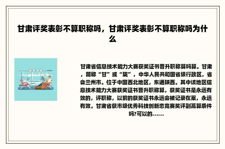 甘肃评奖表彰不算职称吗，甘肃评奖表彰不算职称吗为什么
