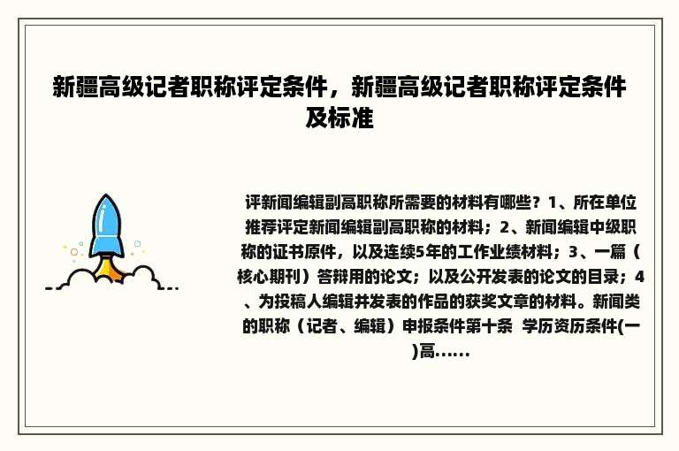 新疆高级记者职称评定条件，新疆高级记者职称评定条件及标准