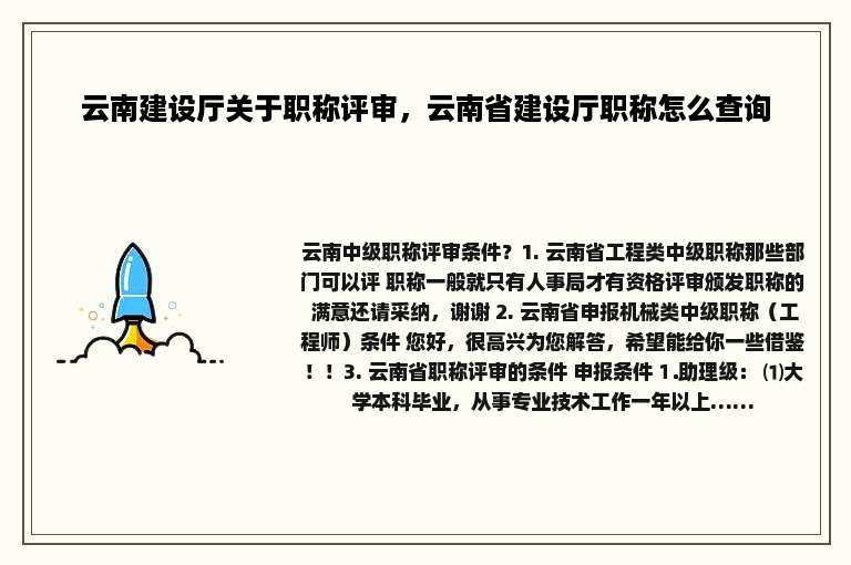云南建设厅关于职称评审，云南省建设厅职称怎么查询