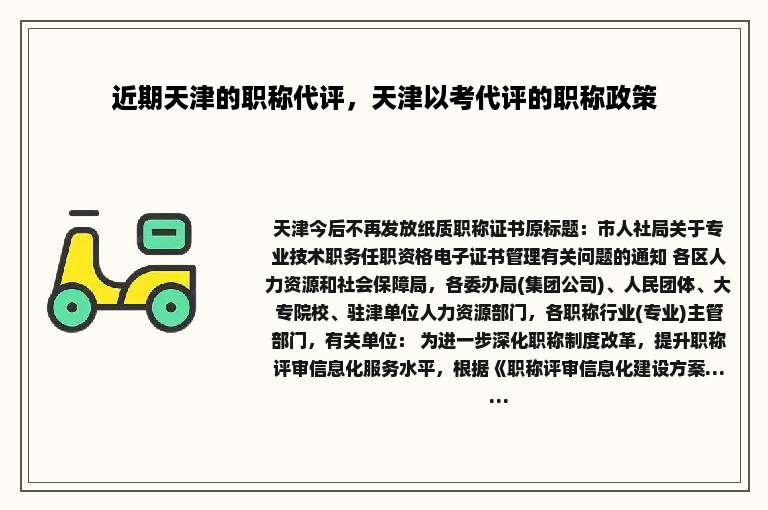 近期天津的职称代评，天津以考代评的职称政策