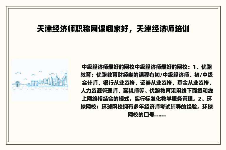 天津经济师职称网课哪家好，天津经济师培训