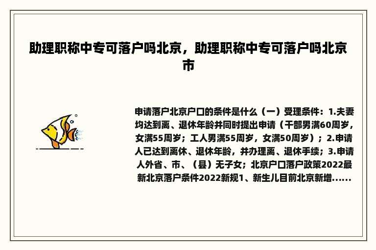 助理职称中专可落户吗北京，助理职称中专可落户吗北京市