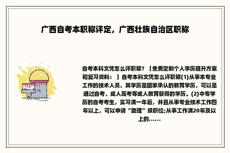 广西自考本职称评定，广西壮族自治区职称