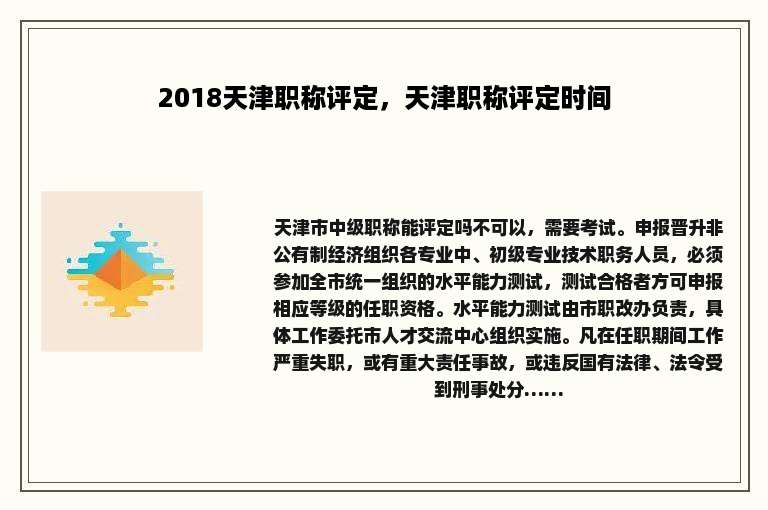 2018天津职称评定，天津职称评定时间