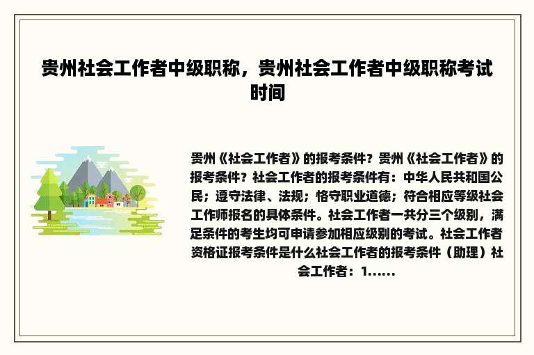 贵州社会工作者中级职称，贵州社会工作者中级职称考试时间