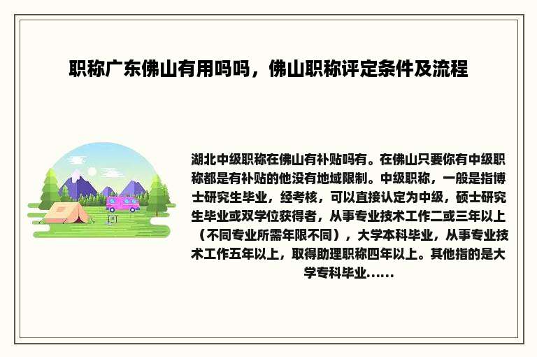 职称广东佛山有用吗吗，佛山职称评定条件及流程
