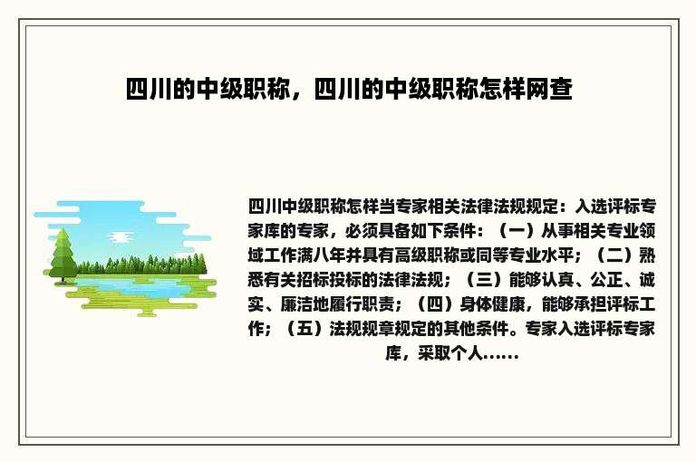 四川的中级职称，四川的中级职称怎样网查