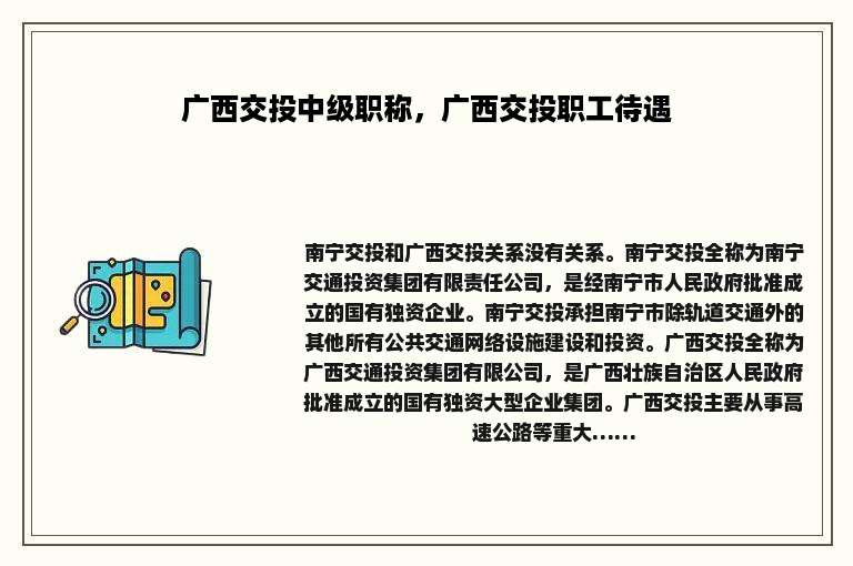 广西交投中级职称，广西交投职工待遇