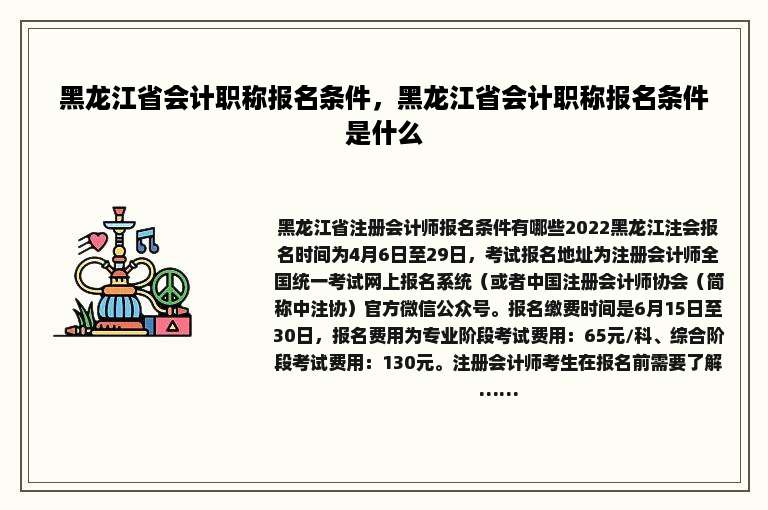 黑龙江省会计职称报名条件，黑龙江省会计职称报名条件是什么