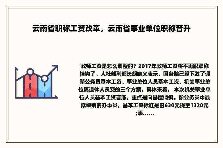 云南省职称工资改革，云南省事业单位职称晋升