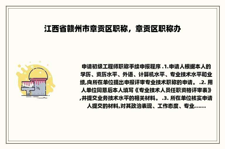 江西省赣州市章贡区职称，章贡区职称办