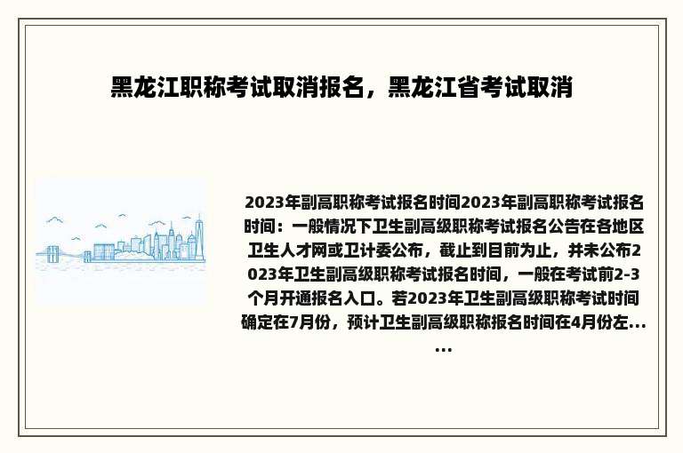 黑龙江职称考试取消报名，黑龙江省考试取消