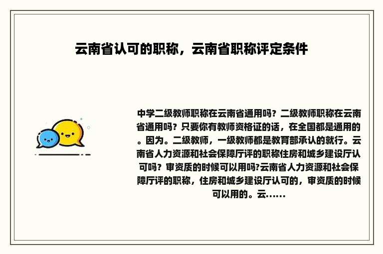 云南省认可的职称，云南省职称评定条件