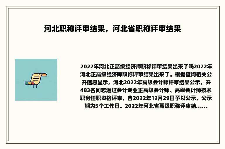 河北职称评审结果，河北省职称评审结果