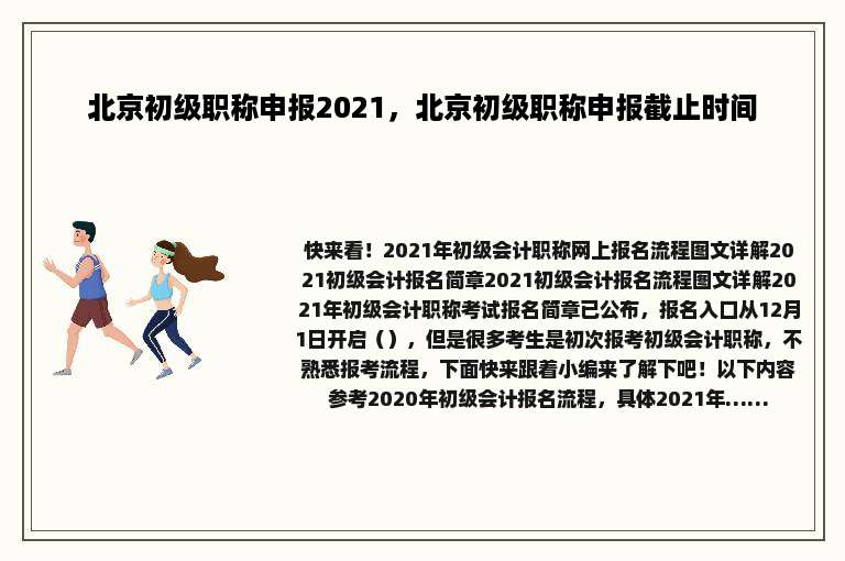 北京初级职称申报2021，北京初级职称申报截止时间